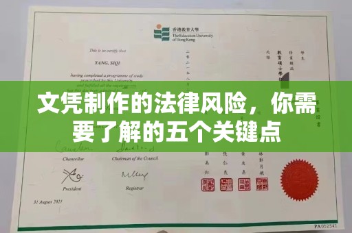 贵定文凭制作的法律风险，你需要了解的五个关键点