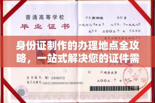 永清身份证制作的办理地点全攻略，一站式解决您的证件需求